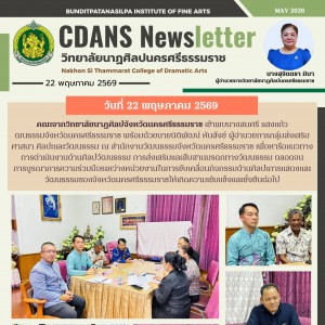 วิทยาลัยนาฏศิลปนครศรีธรรมราช ร่วมหารือแนวทางการดำเนินงานด้านศิลปวัฒนธรรม การส่งเสริมและสืบสานมรดกทางวัฒนธรรม ตลอดจนการบูรณาการความร่วมมือ