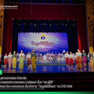 สบศ. ร่วมกับ จุฬาลงกรณ์มหาวิทยาลัย ฝึกซ้อมใหญ่การแสดงประกอบบทพระราชนิพนธ์ เรื่อง “พระผู้ให้” (To Give without Discrimination) เนื่องในงาน “วันมูลนิธิสิรินธร” ประจำปี 2569