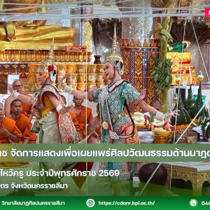  วนศ.โคราช จัดการแสดงเพื่อเผยแพร่ศิลปวัฒนธรรมด้านนาฏดุริยางค์  เนื่องในพิธีไหว้ครู ประจำปีพุทธศักราช 2569