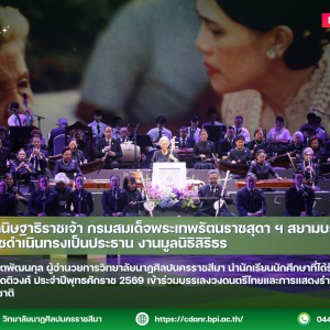 ​วิทยาลัย​นาฏศิลป​นครราชสีมา​ นำนักเรียนนักศึกษาที่ได้รับรางวัลนริศรานุวัดติวงศ์​ ประจำปีพุทธศักราช 2569 เข้าร่วมบรรเลงวงดนตรีไทยและการแสดงรำสำนึกพระคุณ
