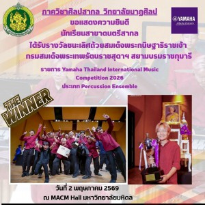 วิทยาลัยนาฏศิลป ขอแสดงความยินดีกับ นักเรียนสาขาดนตรีสากล ได้รับรางวัลชนะเลิศ ถ้วยพระราชทานสมเด็จพระกนิษฐาธิราชเจ้า กรมสมเด็จพระเทพรัตนราชสุดาฯ สยามบรมราชกุมารี