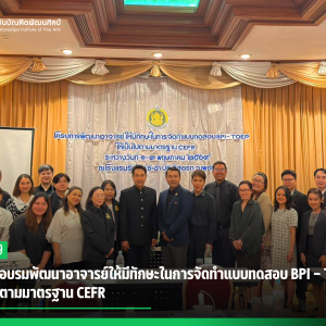 สบศ. จัดอบรมพัฒนาอาจารย์ให้มีทักษะในการจัดทำแบบทดสอบ BPI – TOEP ให้เป็นไปตามมาตรฐาน CEFR