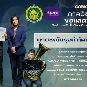 วิทยาลัยนาฏศิลป แสดงความยินดีกับนายชณันรุจน์ ทัศนเมธีโรจน์ (ทูบา) ได้รับรางวัลเหรียญทอง รายการ Yamaha Thailand International Music Competition 2026  ประเภท Solo Scholastic Class D