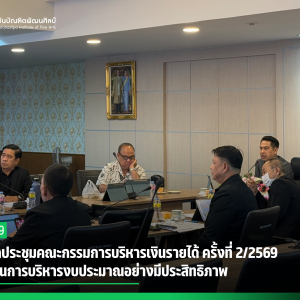 สบศ. จัดประชุมคณะกรรมการบริหารเงินรายได้ ครั้งที่ 2/2569   ขับเคลื่อนการบริหารงบประมาณอย่างมีประสิทธิภาพ