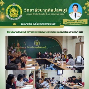 วิทยาลัยนาฏศิลป ลพบุรี จัดการประชุมการพัฒนาระบบดูแลช่วยเหลือนักเรียน ปีการศึกษา 2569