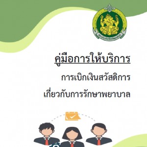  คู่มือการให้บริการ การเบิกเงินสวัสดิการ เกี่ยวกับการรักษาพยาบาล