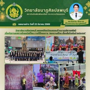 วิทยาลัยนาฏศิลป ลพบุรี ร่วมเผยแพร่ศิลปวัฒนธรรมด้านนาฏดุริยางคศิลป์ ในงานเทศกาลไทยสวัสดีโซล ภายใต้โครงการ “สงกรานต์ไทย เลื่องลือไกลในต่างประเทศ ประจำปีงบประมาณ พ.ศ. 2569” ณ กรุงโซล สาธารณรัฐเกาหลี
