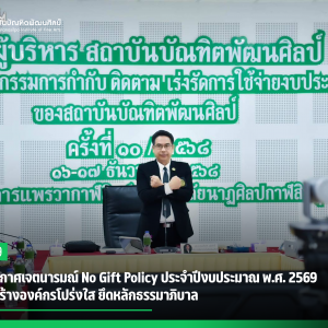  สบศ. ประกาศเจตนารมณ์ No Gift Policyประจำปีงบประมาณ พ.ศ. 2569 มุ่งเสริมสร้างองค์กรโปร่งใส ยึดหลักธรรมาภิบาล