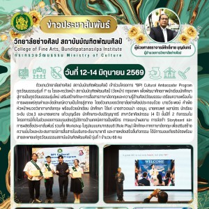 วิทยาลัยช่างศิลป ร่วมโครงการ BPI Cultural Ambassador Program ทูตวัฒนธรรมรุ่นที่ 1