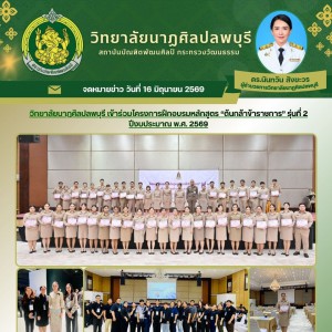 วิทยาลัยนาฏศิลปลพบุรี นำบุคลากรร่วมโครงการฝึกอบรมหลักสูตร “ต้นกล้าข้าราชการ” รุ่นที่ 2 ปีงบประมาณ พ.ศ. 2569