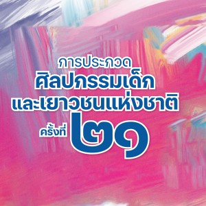  ประกาศผลการประกวดศิลปกรรมเด็กและเยาวชนแห่งชาติ ครั้งที่ 21