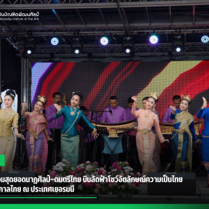 สบศ. ยกรวมสุดยอดนาฏศิลป์-ดนตรีไทย บินลัดฟ้าโชว์อัตลักษณ์ความเป็นไทย  ในงานเทศกาลไทย ณ ประเทศเยอรมนี