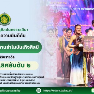 คณะน้องใหม่หลานย่าโมบันเทิงศิลป์ วิทยาลัยนาฏศิลปนครราชสีมา ได้รับรางวัล "รองชนะเลิศอันดับ ๒"  ในการประกวดดนตรีและการแสดงพื้นบ้าน ถ้วยพระราชทาน สมเด็จพระกนิษฐาธิราชเจ้า กรมสมเด็จพระเทพรัตนราชสุดาฯ สยามบรมราชกุมารี พุทธศักราช ๒๕๖๙