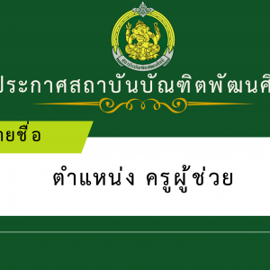 รายชื่อผู้มีสิทธิและไม่มีสิทธิเข้าสอบแข่งขัน และกำหนดวัน เวลา สถานที่ในการดำเนินการสอบแข่งขันเพื่อบรรจุและแต่งตั้งบุคคลเข้ารับราชการเป็นข้าราชการครูและุบุคลากรทางการศึกษา ตำแหน่งครูผู้ช่วย  สังกัดสถาบันบัณฑิตพัฒนศิลป์ พ.ศ. 2569