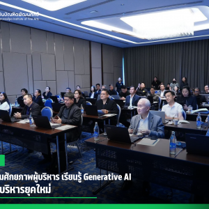 สบศ. เสริมศักยภาพผู้บริหาร เรียนรู้ Generative AI เพื่อการบริหารยุคใหม่