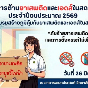 วิทยาลัยนาฏศิลปสุพรรณบุรี จัดโครงการต้านยาเสพติดและเอดส์ในสถานศึกษา ประจำปีงบประมาณ 2569 