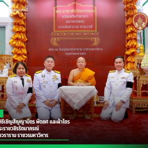 สบศ. ร่วมพิธีเชิญสัญญาบัตร พัดยศ และผ้าไตร ถวายแด่พระราชวชิรรัตนาภรณ์  วัดอรุณราชวราราม ราชวรมหาวิหาร