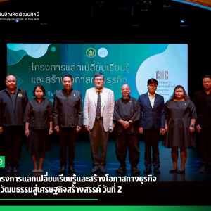 สบศ. เดินหน้าโครงการแลกเปลี่ยนเรียนรู้และสร้างโอกาสทางธุรกิจ วันที่ 2 ขับเคลื่อนทุนวัฒนธรรมสู่เศรษฐกิจสร้างสรรค์