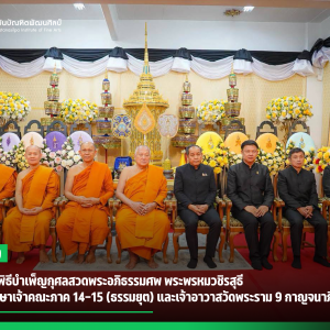  สบศ. ร่วมพิธีบำเพ็ญกุศลสวดพระอภิธรรมศพ พระพรหมวชิรสุธี อดีตที่ปรึกษาเจ้าคณะภาค 14-15 (ธรรมยุต) และเจ้าอาวาสวัดพระราม 9 กาญจนาภิเษก