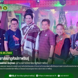  วิทยาลัยนาฏศิลปกาฬสินธุ์ ร่วมงานสำรวจและติดตามพื้นที่เชิงยุทธศาสตร์การท่องเที่ยวของจังหวัดกาฬสินธุ์ ร่วมกับคณะทำงานของจังหวัดกาฬสินธุ์