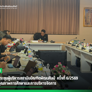  สบศ.จัดประชุมผู้บริหารสถาบันบัณฑิตพัฒนศิลป์ ครั้งที่ 6/2569 ยกระดับคุณภาพการศึกษาและการบริหารจัดการ