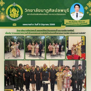 วิทยาลัยนาฏศิลป ลพบุรี เผยแพร่ศิลปวัฒนธรรม ใน“งานบรรยายความสำคัญของพระมหากษัตริย์กับประเทศไทย/อุดมการณ์สถาบันพระมหากษัตริย์”