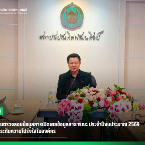 สบศ. ประชุมตรวจสอบข้อมูลการเปิดเผยข้อมูลสาธารณะ ประจำปีงบประมาณ 2569 เดินหน้ายกระดับความโปร่งใสในองค์กร