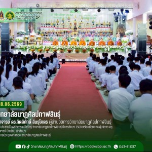  วิทยาลัยนาฏศิลปกาฬสินธุ์ จัดพิธีทำบุญตักบาตร กิจกรรมวันไหว้ครู ประจำปี 2569