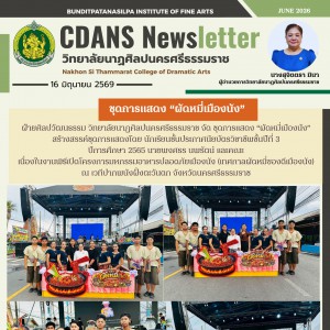 วิทยาลัยนาฏศิลปนครศรีธรรมราช จัด ชุดการแสดง “ผัดหมี่เมืองนัง” ในงานพิธีเปิดโครงการมหกรรมอาหารปลอดภัยเมืองนัง ณ อำเภอปากพนัง จังหวัดนครศรีธรรมราช