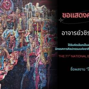 วิทยาลัยช่างศิลป ขอแสดงความยินดีกับครู อาจารย์ ที่ได้รับคัดเลือกผลงานร่วมแสดง "การแสดงศิลปกรรมแห่งชาติ ครั้งที่ 71 (The 71st National Exhibition of Art)"