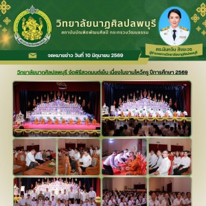  พิธีสวดมนต์เย็น เนื่องในงานไหว้ครู วิทยาลัยนาฏศิลปลพบุรี ปีการศึกษา 2569