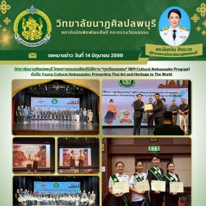  วิทยาลัยนาฏศิลปลพบุรี นำตัวแทนนักเรียน นักศึกษาเข้าร่วมโครงการอบรมเชิงปฏิบัติการ "ทูตวัฒนธรรม"  หัวข้อ Young Cultural Ambassador: Presenting Thai Art and Heritage to The World