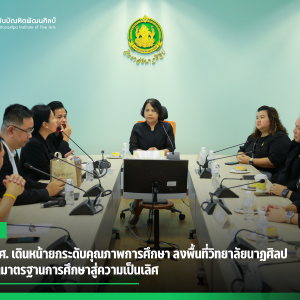 CPEQ สบศ. เดินหน้ายกระดับคุณภาพการศึกษา ลงพื้นที่วิทยาลัยนาฏศิลป ขับเคลื่อนมาตรฐานการศึกษาสู่ความเป็นเลิศ