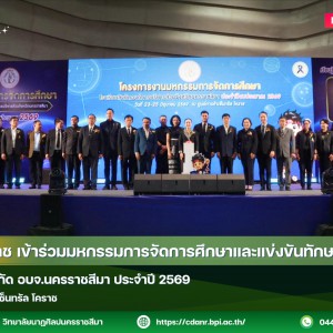 วนศ.โคราช เข้าร่วมมหกรรมการจัดการศึกษาและแข่งขันทักษะวิชาการ โรงเรียนสังกัด อบจ.นครราชสีมา ประจำปี 2569