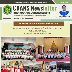 วิทยาลัยนาฏศิลปนครศรีธรรมราช จัดกิจกรรมคุณธรรมจริยธรรมและจิตอาสา ปีการศึกษา 2569