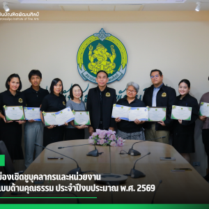 สบศ. ยกย่องเชิดชูบุคลากรและหน่วยงานที่เป็นต้นแบบด้านคุณธรรม ประจำปีงบประมาณ พ.ศ. 2569