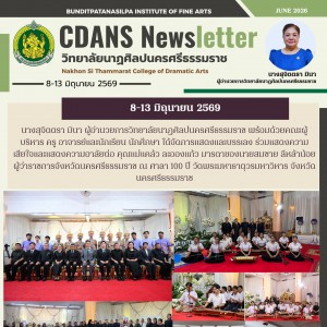 วิทยาลัยนาฏศิลปนครศรีธรรมราช จัดการแสดงและบรรเลง ร่วมแสดงความอาลัยต่อมารดาของนายสมชาย ลีหล้าน้อย ผู้ว่าราชการจังหวัดนครศรีธรรมราช ณ วัดพระมหาธาตุวรมหาวิหาร