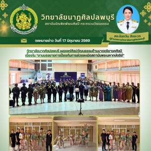 การเผยแพร่ศิลปวัฒนธรรมด้านนาฏดุริยางคศิลป์ เนื่องใน “งานบรรยายการป้องกันการล่วงละเมิดสถาบันพระมหากษัตริย์”
