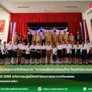 วนศ.โคราช สนับสนุนการจัดโครงการ “เยาวชนสืบสานเพลงไทย โดยสำนักงานพระคลังข้างที่”  ครั้งที่ 3 ประจำปี 2569 แก่เยาวชนผู้สมัครเข้าร่วมการประกวดร้องเพลง