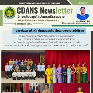 วิทยาลัยนาฏศิลปนครศรีธรรมราช ร่วมบันทึกเทปรายการโทรทัศน์ “ใต้ร่มพระบารมี พระพันปีหลวง”  ตอน : “ราชพัสตราปาเต๊ะ ถักทอสายใย สืบสานพระราชปณิธาน”