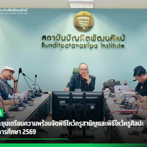สบศ. ประชุมเตรียมความพร้อมจัดพิธีไหว้ครูสามัญและพิธีไหว้ครูศิลปะ ประจำปีการศึกษา 2569