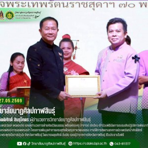  วิทยาลัยนาฏศิลปกาฬสินธุ์ ร่วมอบรมเชิงปฏิบัติการพัฒนาทักษะและถ่ายทอดศิลปะการแสดงหมอลำ โครงการเพิ่มมูลค่าทางเศรษฐกิจด้วยทุนทางวัฒนธรรม