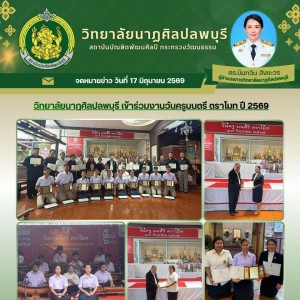  วิทยาลัยนาฏศิลปลพบุรี เข้าร่วมงาน “วันครูมนตรี ตราโมท” ปี 2569