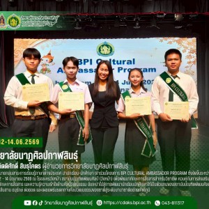  วิทยาลัยนาฏศิลปกาฬสินธุ์ นำนักเรียน-นักศึกษา เข้าร่วมโครงการ BPI Cultural Ambassador Program