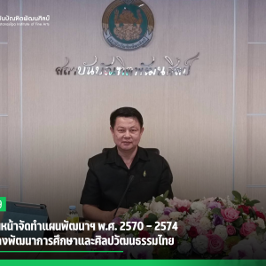 สบศ. เดินหน้าจัดทำแผนพัฒนาฯ พ.ศ. 2570 – 2574 วางทิศทางพัฒนาการศึกษาและศิลปวัฒนธรรมไทย