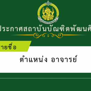 รายชื่อผู้มีสิทธิและไม่มีสิทธิเข้าสอบแข่งขัน และกำหนดวัน เวลา สถานที่ในการดำเนินการสอบแข่งขันเพื่อบรรจุและแต่งตั้งบุคคลเข้ารับราชการเป็นข้าราชการครูและุบุคลากรทางการศึกษา ตำแหน่งอาจารย์  สังกัดสถาบันบัณฑิตพัฒนศิลป์ พ.ศ. 2569