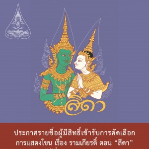 ประกาศรายชื่อผู้มีสิทธิ์เข้ารับการคัดเลือก การแสดงโขน เรื่อง รามเกียรติ์ ตอน “สีดา”