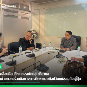 สบศ. ขับเคลื่อนศิลปวัฒนธรรมไทยสู่เวทีสากล เสริมเครือข่ายความร่วมมือทางการศึกษาและศิลปวัฒนธรรมกับญี่ปุ่น