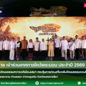 วนศ.โคราช เข้าร่วมเทศกาลไหว้พระนอน ประจำปี 2569 สืบสานมรดกวัฒนธรรมทวารวดีเมืองเสมา กระตุ้นการท่องเที่ยวเชิงวัฒนธรรมของโคราช