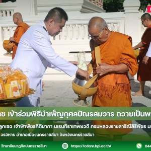 วนศ.โคราช เข้าร่วมพิธีบำเพ็ญกุศลปัณรสมวาร ถวายเป็นพระกุศลแด่  สมเด็จพระเจ้าลูกเธอ เจ้าฟ้าพัชรกิติยาภา นเรนทิราเทพยวดี กรมหลวงราชสาริณีสิริพัชร มหาวัชรราชธิดา